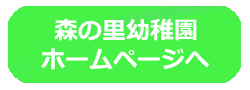 森の里幼稚園のホームページ