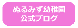 温水幼稚園のブログ