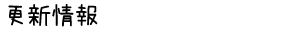 ホームページ更新情報